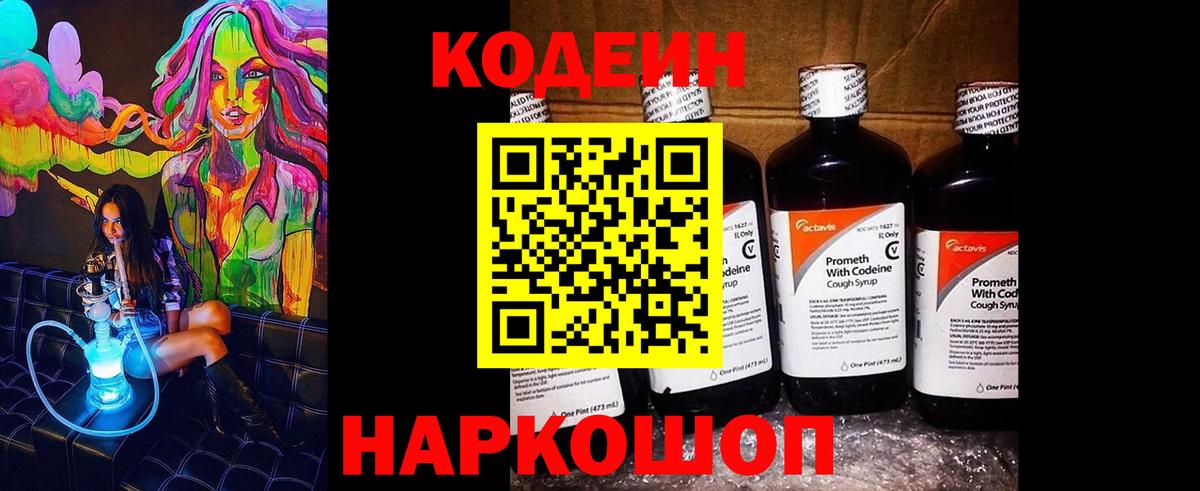 Codein напиток Lean (лин) Нижнекамск